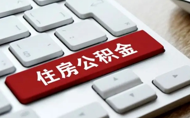 昭通住房公积金怎么申请贷款（昭通住房公积金怎么申请贷款流程）
